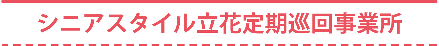 シニアスタイル立花定期巡回事業所